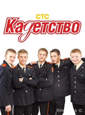 Сериал Кадетство /  2006 смотреть онлайн 4 сезон 71 серия