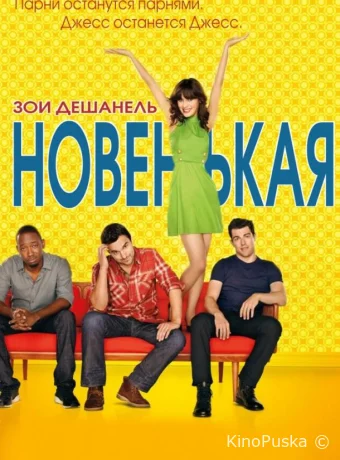 Сериал Новенькая / New Girl 2011 смотреть онлайн 8 сезон 9 серия