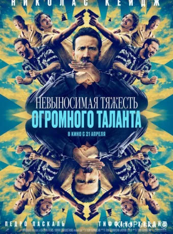 Невыносимая тяжесть огромного таланта / The Unbearable Weight of Massive Talent 2022 смотреть онлайн Невыносимая тяжесть огромного таланта / The Unbearable Weight of Massive Talent 2022 смотреть онлайн