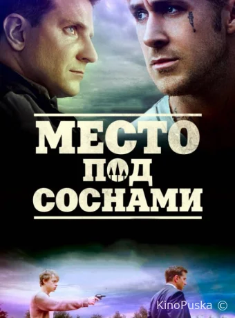 Место под соснами / The Place Beyond the Pines 2012 смотреть онлайн Место под соснами / The Place Beyond the Pines 2012 смотреть онлайн