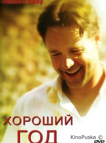 Хороший год / A Good Year 2006 смотреть онлайн Хороший год / A Good Year 2006 смотреть онлайн