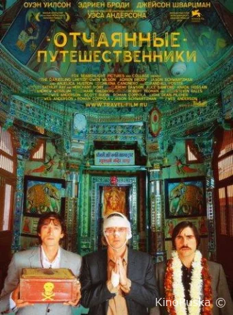 Поезд на Дарджилинг. Отчаянные путешественники / The Darjeeling Limited 2007 смотреть онлайн