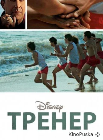 Тренер / McFarland, USA 2015 смотреть онлайн