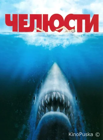 Челюсти / Jaws 1975 смотреть онлайн