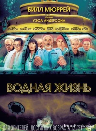Водная жизнь / The Life Aquatic with Steve Zissou 2004 смотреть онлайн Водная жизнь / The Life Aquatic with Steve Zissou 2004 смотреть онлайн