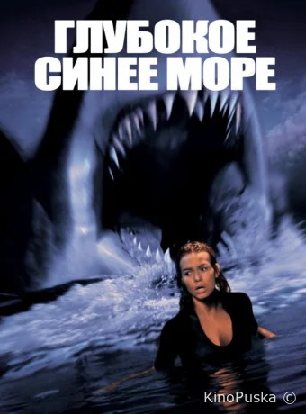 Глубокое синее море / Deep Blue Sea 1999 смотреть онлайн