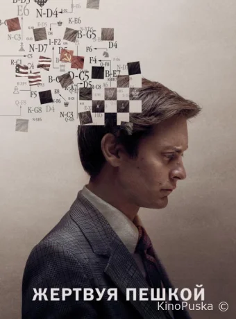 Жертвуя пешкой / Pawn Sacrifice 2014 смотреть онлайн Жертвуя пешкой / Pawn Sacrifice 2014 смотреть онлайн