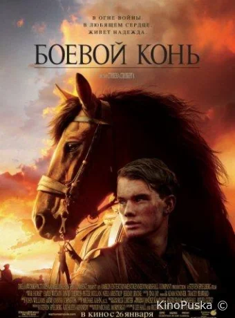 Боевой конь / War Horse 2011 смотреть онлайн Боевой конь / War Horse 2011 смотреть онлайн