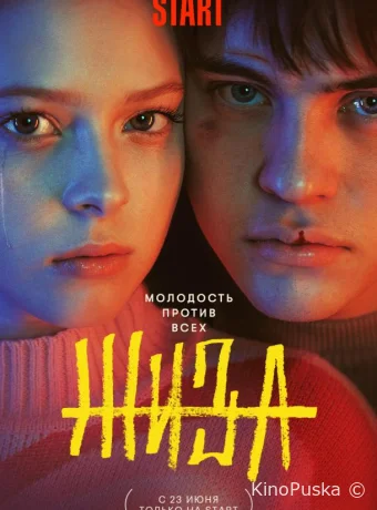 Сериал Жиза /  2022 смотреть онлайн 2 сезон 10 серия