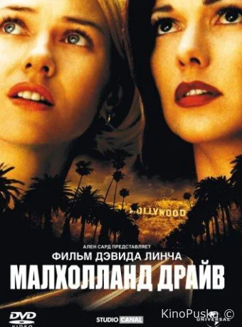 Малхолланд Драйв / Mulholland Dr. 2001 смотреть онлайн