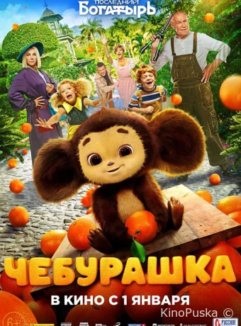 Чебурашка /  2022 смотреть онлайн