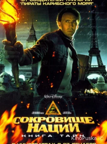 Сокровище нации 2: Книга тайн / National Treasure 2: Book of Secrets 2007 смотреть онлайн