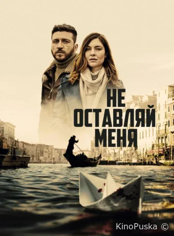 Сериал Не оставляй меня / Non mi lasciare 2022 смотреть онлайн 2 сезон 9 серия Сериал Не оставляй меня / Non mi lasciare 2022 смотреть онлайн 2 сезон 9 серия