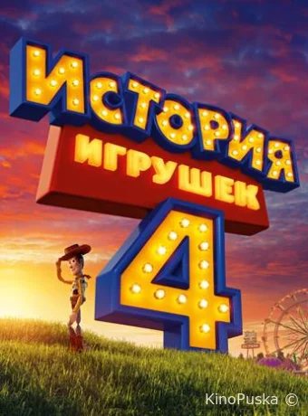 История игрушек 4 / Toy Story 4 2019 смотреть онлайн История игрушек 4 / Toy Story 4 2019 смотреть онлайн