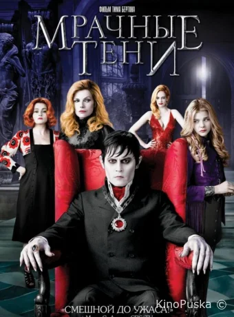 Мрачные тени / Dark Shadows 2012 смотреть онлайн