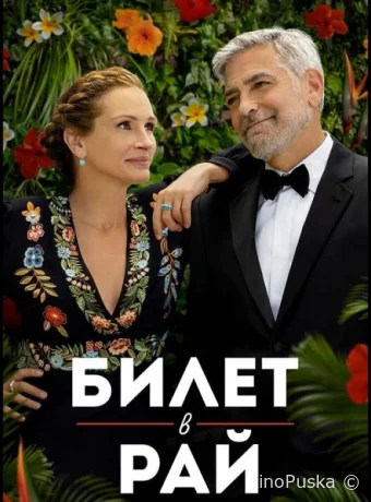Билет в рай / Ticket to Paradise 2022 смотреть онлайн