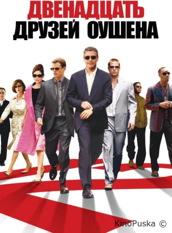 12 друзей Оушена / Ocean's twelve 2004 смотреть онлайн