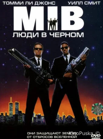 Люди в черном / Men in Black 1997 смотреть онлайн