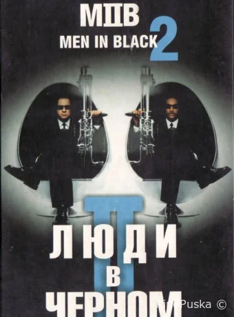 Люди в черном 2 / Men in Black II 2002 смотреть онлайн Люди в черном 2 / Men in Black II 2002 смотреть онлайн