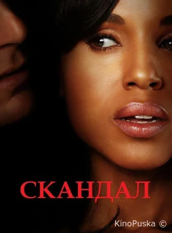 Сериал Скандал / Scandal 2012 смотреть онлайн 8 сезон 19 серия