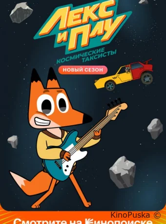 Сериал Лекс и Плу: Космические таксисты /  2019 смотреть онлайн 3 сезон 27 серия