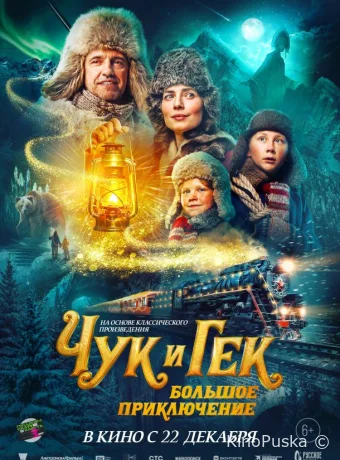 Чук и Гек. Большое приключение /  2022 смотреть онлайн