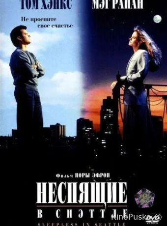 Неспящие в Сиэтле / Sleepless in Seattle 1993 смотреть онлайн