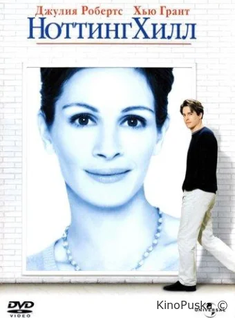 Ноттинг Хилл / Notting Hill 1999 смотреть онлайн Ноттинг Хилл / Notting Hill 1999 смотреть онлайн