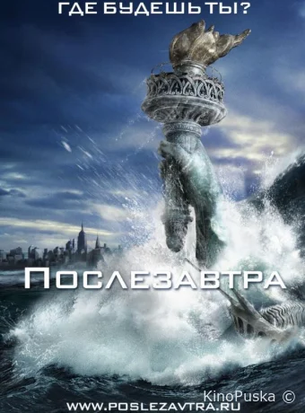 Послезавтра / The Day After Tomorrow 2004 смотреть онлайн Послезавтра / The Day After Tomorrow 2004 смотреть онлайн