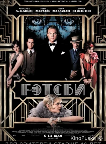 Великий Гэтсби / The Great Gatsby 2013 смотреть онлайн