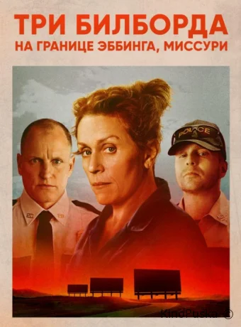 Три билборда на границе Эббинга, Миссури / Three Billboards Outside Ebbing, Missouri 2017 смотреть онлайн Три билборда на границе Эббинга, Миссури / Three Billboards Outside Ebbing, Missouri 2017 смотреть онлайн
