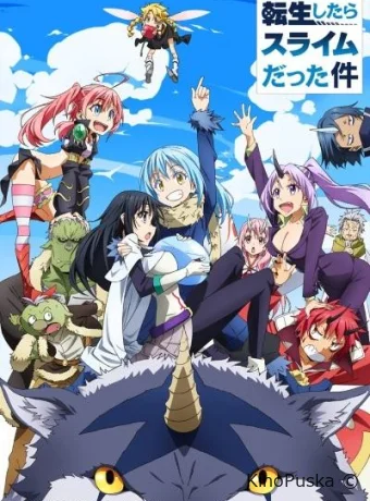 Сериал О моём перерождении в слизь / That Time I Got Reincarnated as a Slime 2018 смотреть онлайн 4 сезон 25 серия