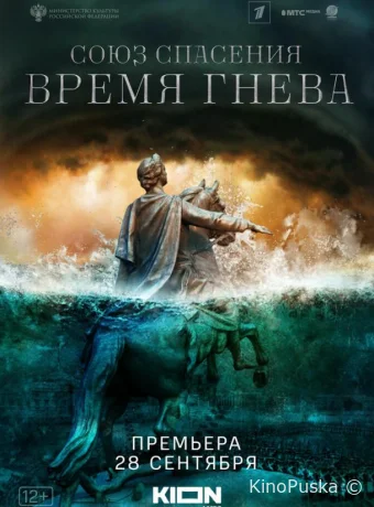 Сериал Союз спасения. Время гнева /  2022 смотреть онлайн 2 сезон 9 серия
