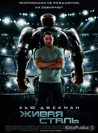 Живая сталь / Real Steel 2011 смотреть онлайн Живая сталь / Real Steel 2011 смотреть онлайн