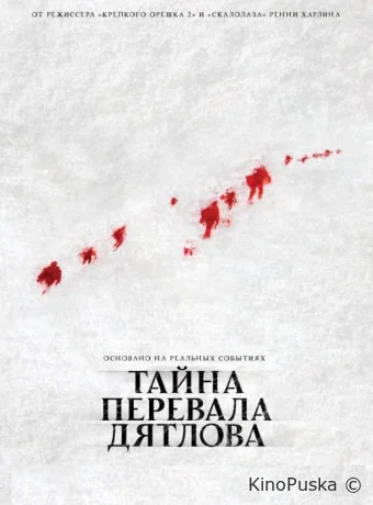 Тайна перевала Дятлова / The Dyatlov Pass Incident 2013 смотреть онлайн