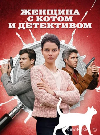 Сериал Женщина с котом и детективом /  2022 смотреть онлайн 5 сезон 5 серия