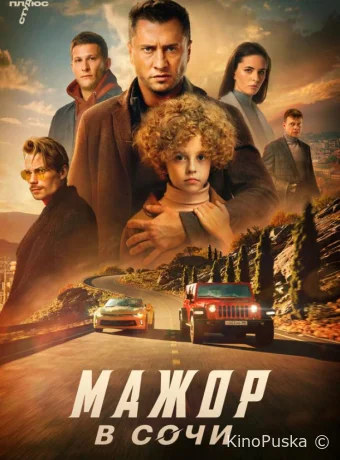 Мажор в Сочи / 2022 смотреть онлайн Мажор в Сочи / 2022 смотреть онлайн
