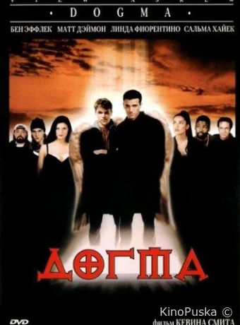 Догма / Dogma 1999 смотреть онлайн