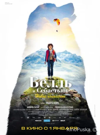 Белль и Себастьян: Новое поколение / Belle et Sébastien: Nouvelle Génération 2022 смотреть онлайн