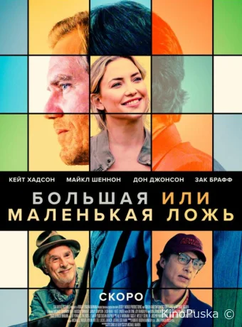 Большая или маленькая ложь / A Little White Lie 2023 смотреть онлайн Большая или маленькая ложь / A Little White Lie 2023 смотреть онлайн