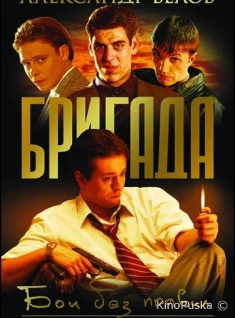 Сериал Бригада /  2002 смотреть онлайн 2 сезон 16 серия