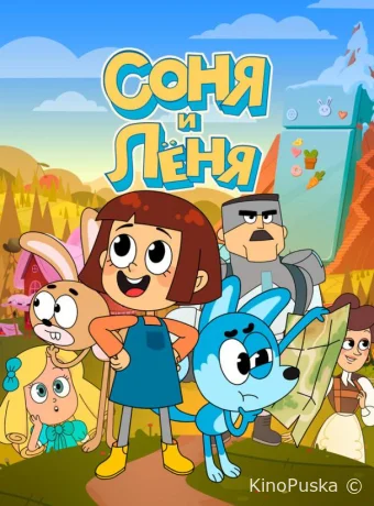 Сериал Соня и Леня /  2022 смотреть онлайн 2 сезон 14 серия