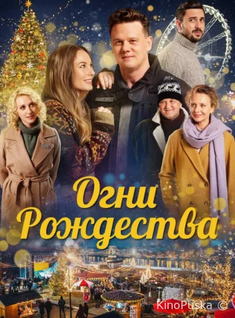 Огни Рождества / Nagykarácsony 2021 смотреть онлайн Огни Рождества / Nagykarácsony 2021 смотреть онлайн