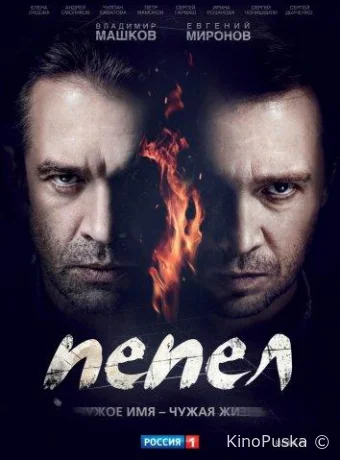 Сериал Пепел /  2013 смотреть онлайн 2 сезон 11 серия