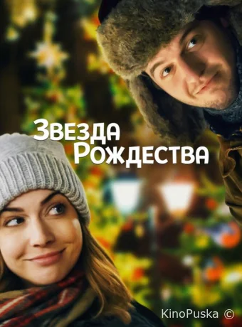 Звезда Рождества / Holly Star 2018 смотреть онлайн Звезда Рождества / Holly Star 2018 смотреть онлайн