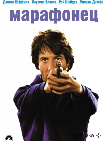 Марафонец / Marathon Man 1976 смотреть онлайн