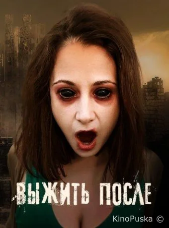 Сериал Выжить После / 2013 смотреть онлайн 4 сезон 37 серия Сериал Выжить После / 2013 смотреть онлайн 4 сезон 37 серия