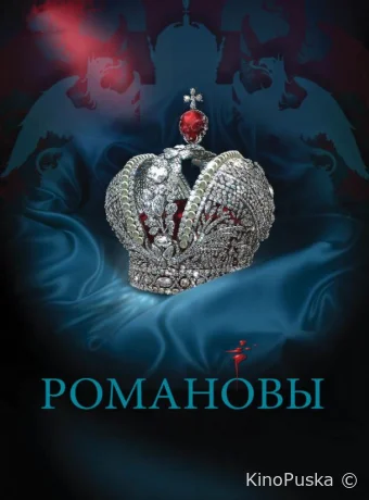 Сериал Романовы / 2013 смотреть онлайн 2 сезон 9 серия Сериал Романовы / 2013 смотреть онлайн 2 сезон 9 серия