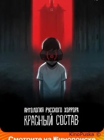 Сериал Антология русского хоррора: Красный состав / Red Iron Road 2023 смотреть онлайн 2 сезон 7 серия