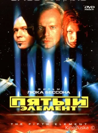 Пятый элемент / The Fifth Element 1997 смотреть онлайн Пятый элемент / The Fifth Element 1997 смотреть онлайн